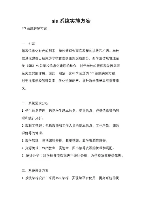 sis系统实施方案