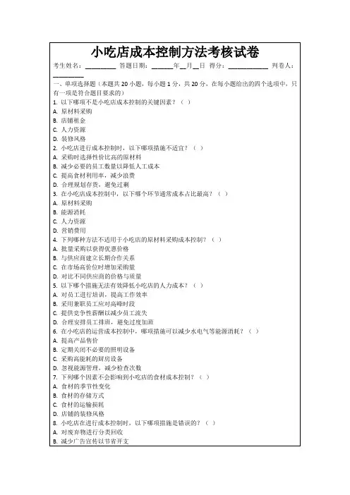 小吃店成本控制方法考核试卷