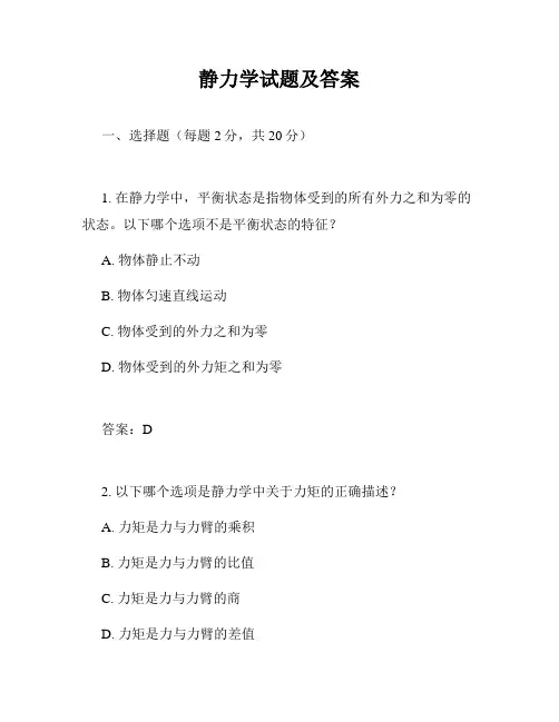 静力学试题及答案