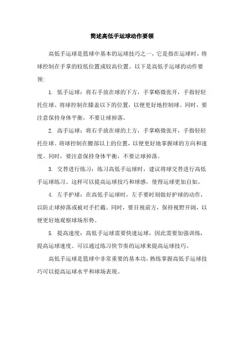 简述高低手运球动作要领