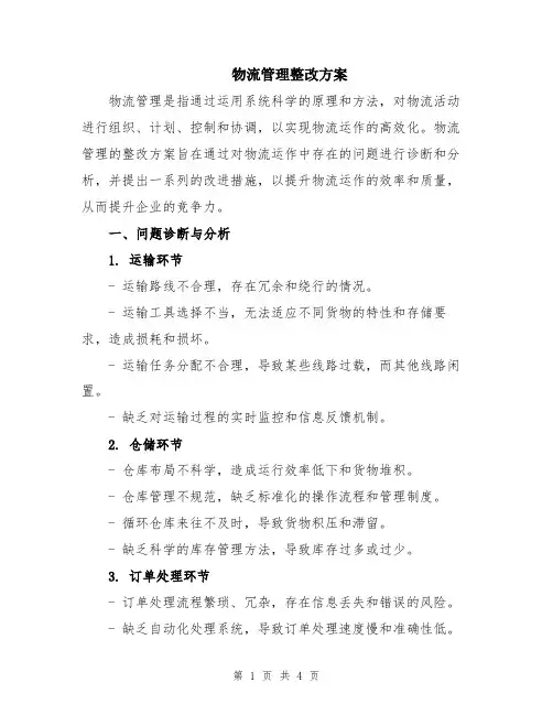 物流管理整改方案