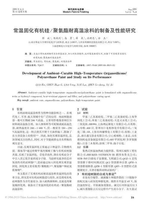 常温固化有机硅_聚氨酯耐高温涂料的制备及性能研究
