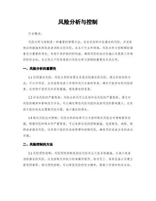 风险分析与控制