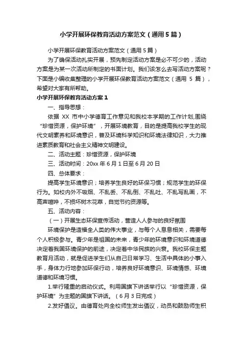 小学开展环保教育活动方案范文（通用5篇）