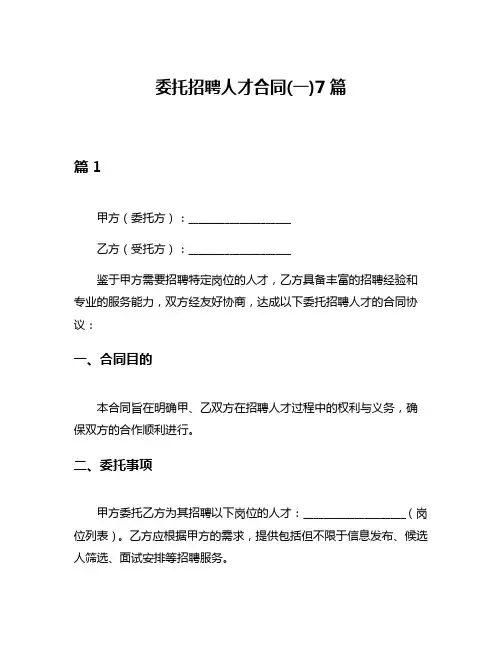 委托招聘人才合同(一)7篇