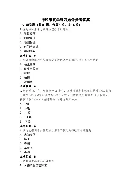 神经康复学练习题含参考答案