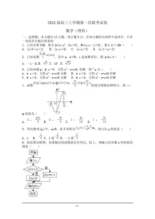 2018届高三上学期第一次联考数学试卷(理科) Word版含解析