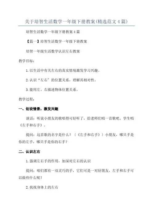 关于培智生活数学一年级下册教案(精选范文4篇)