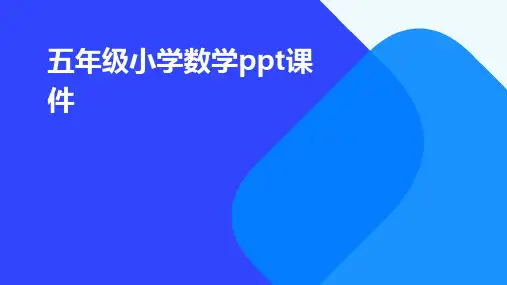 五年级小学数学ppt课件