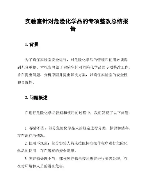 实验室针对危险化学品的专项整改总结报告