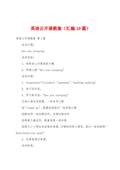 英语公开课教案(汇编10篇)