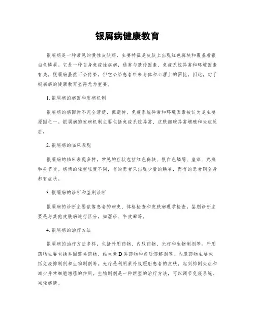 银屑病健康教育