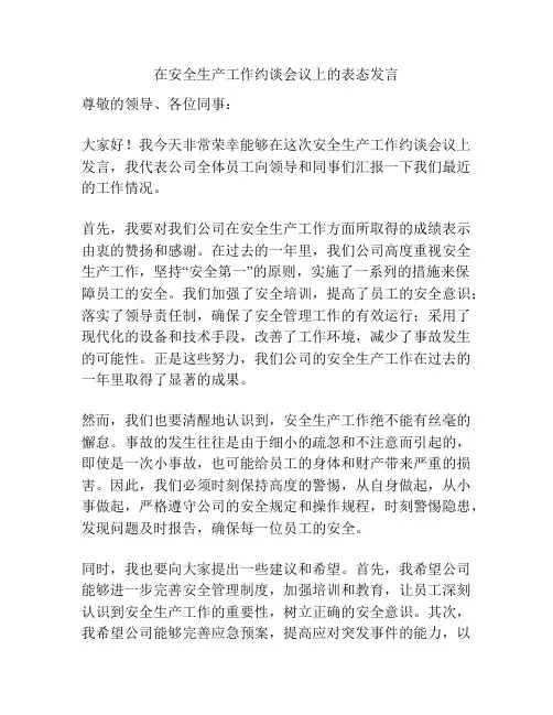 在安全生产工作约谈会议上的表态发言