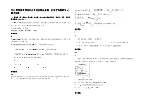 2022年河南省郑州市外国语实验中学高一化学下学期期末试题含解析