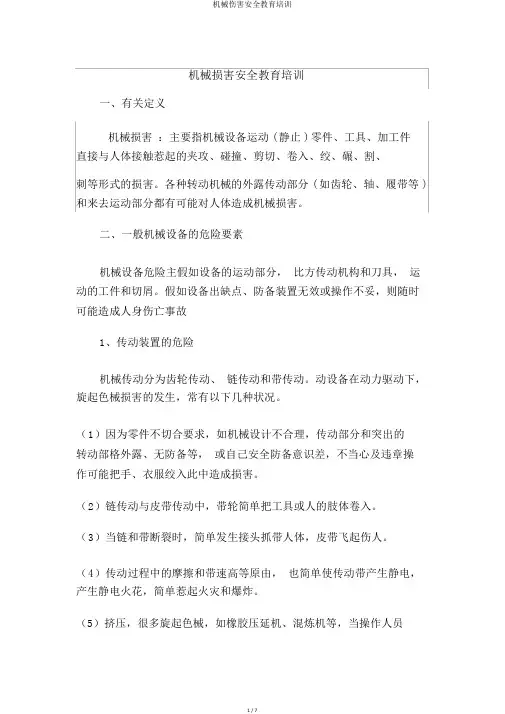 机械伤害安全教育培训