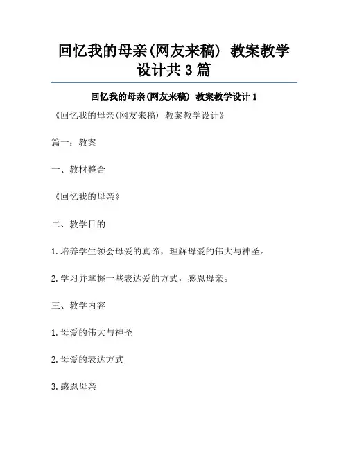 回忆我的母亲(网友来稿) 教案教学设计共3篇