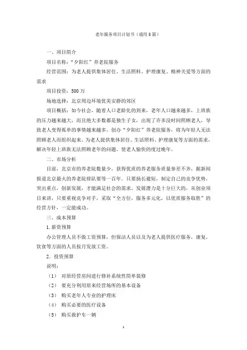 老年服务项目计划书