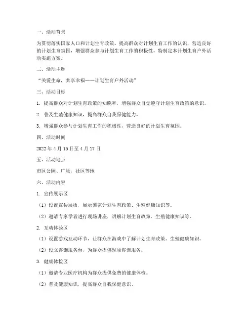 计划生育户外活动实施方案