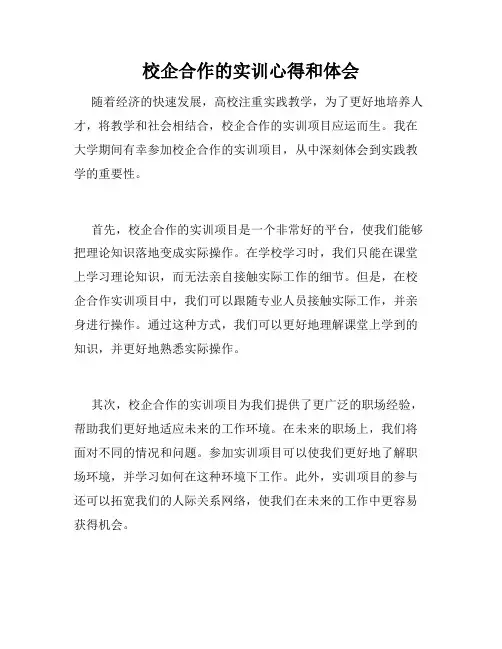 校企合作的实训心得和体会