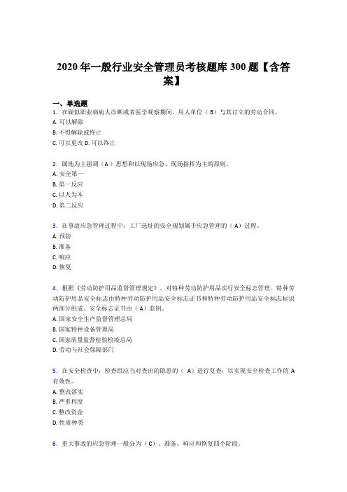 精选最新2020年安全管理员模拟考试300题(含标准答案)