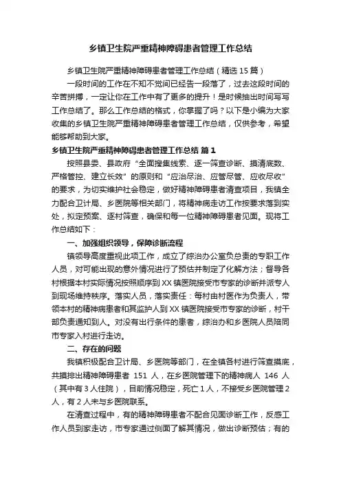 乡镇卫生院严重精神障碍患者管理工作总结（精选15篇）