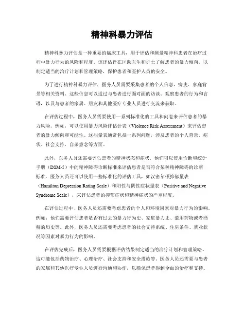 精神科暴力评估