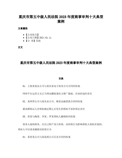 重庆市第五中级人民法院2023年度商事审判十大典型案例
