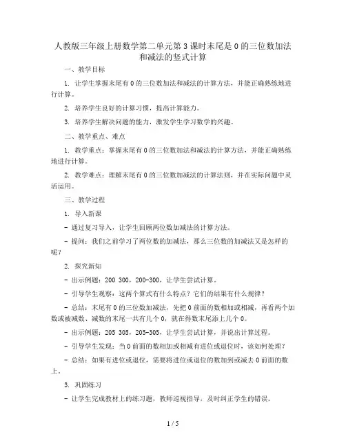 三年级上册数学教案-第二单元第3课时末尾是0的三位数加法和减法的竖式计算  教版