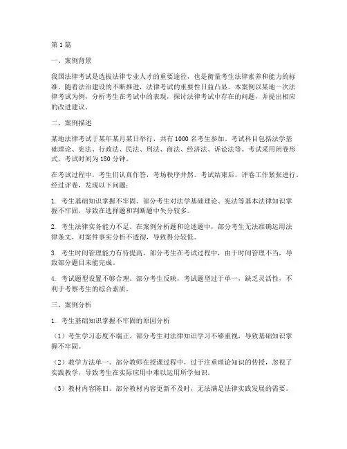 法律考试分析案例(3篇)