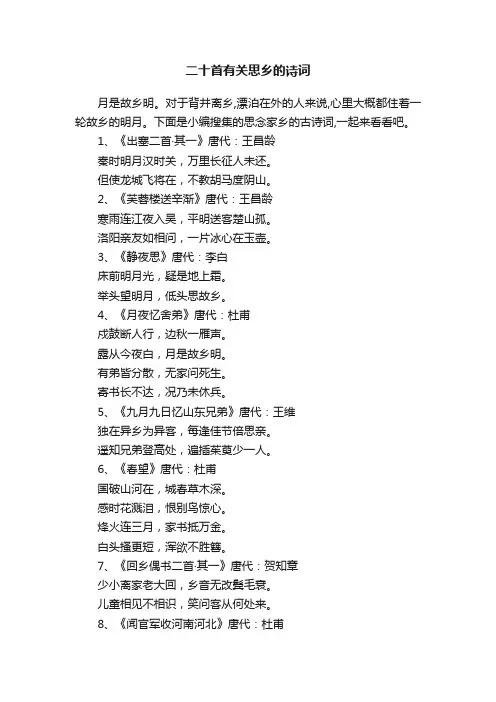 二十首有关思乡的诗词