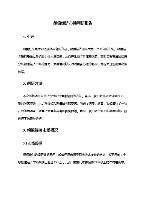 2024年颜值经济市场调研报告