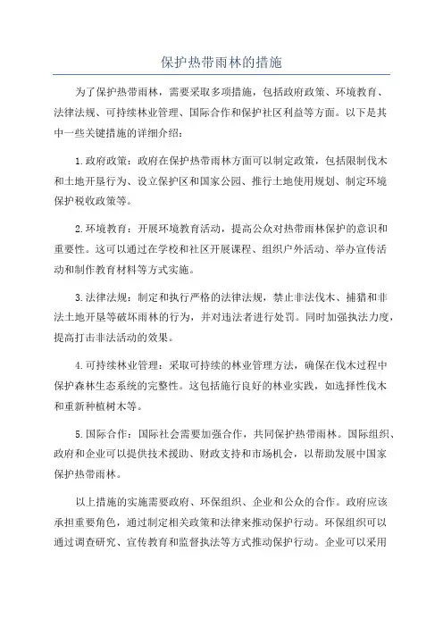 保护热带雨林的措施