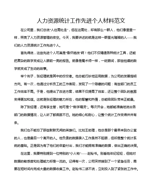 人力资源统计工作先进个人材料范文