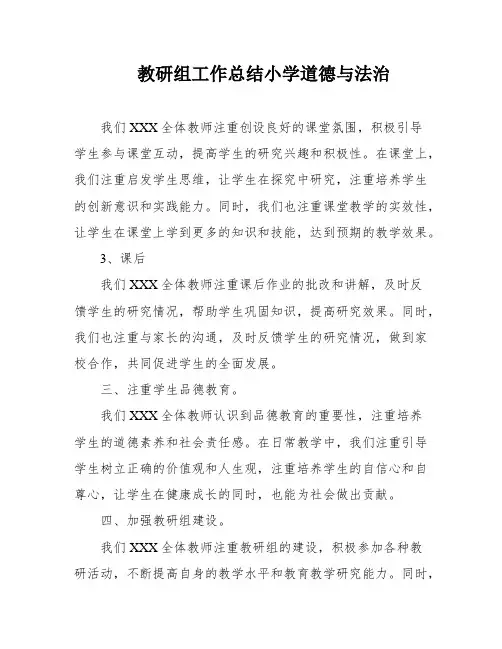 教研组工作总结小学道德与法治
