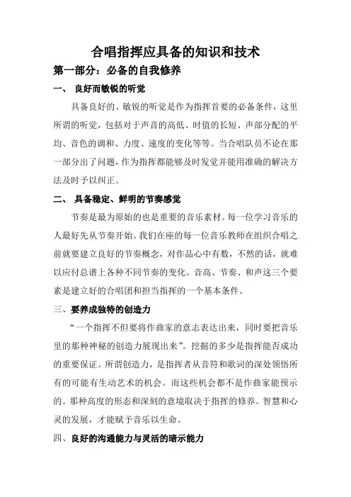 合唱指挥应具备的知识和技术1