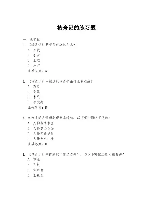 核舟记的练习题