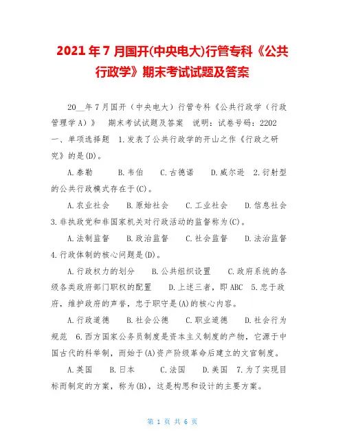 2021年7月国开(中央电大)行管专科《公共行政学》期末考试试题及答案_5