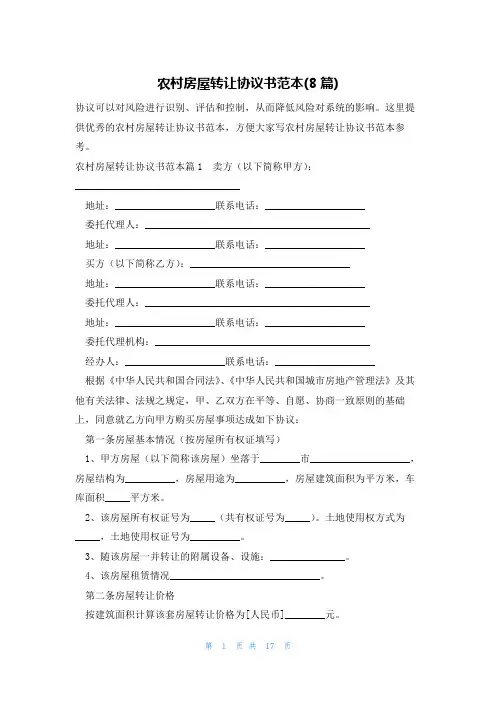 农村房屋转让协议书范本(8篇)