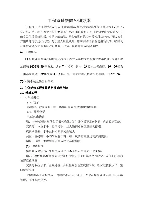 住宅小区工程质量缺陷处理方案
