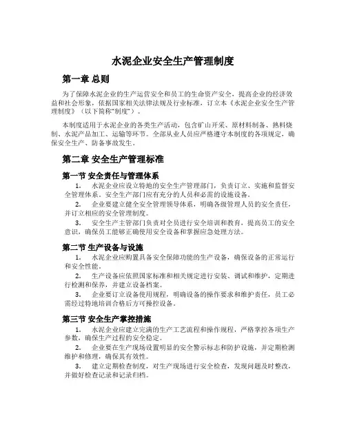 水泥企业安全生产管理制度