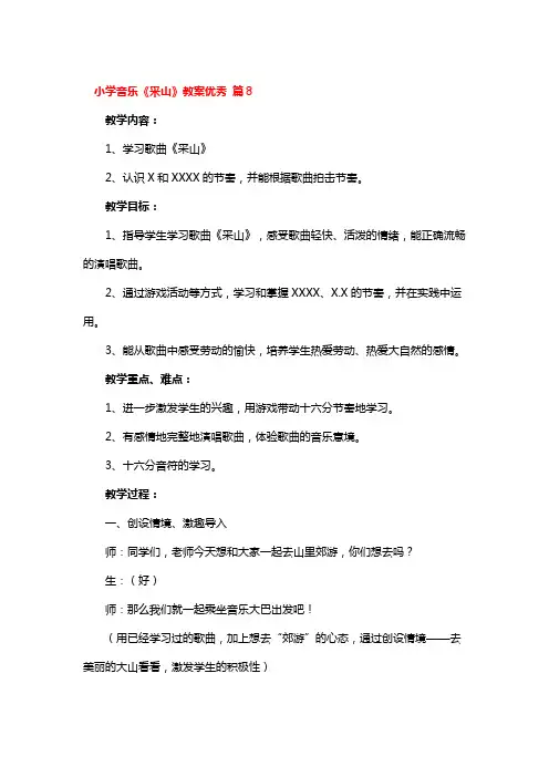 小学音乐《采山》教案优秀 3篇