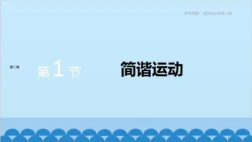 高中物理人教版(2019)选择性必修第一册 第二章机械振动第1节简谐运动课件