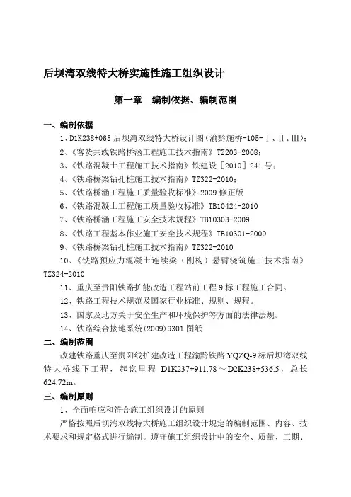 后坝湾双线特大桥实施性施工组织设计资料
