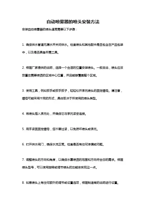 自动喷雾器的喷头安装方法