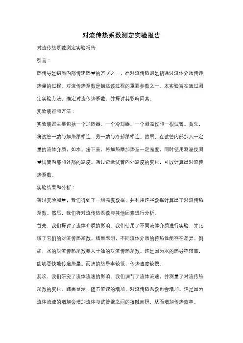 对流传热系数测定实验报告