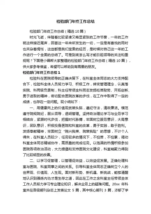 检验部门年终工作总结（精选10篇）