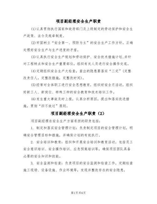 项目副经理安全生产职责(5篇)