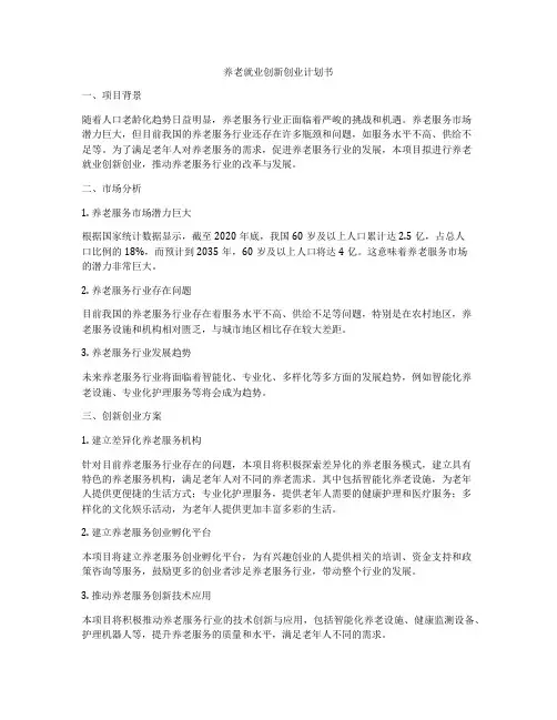 养老就业创新创业计划书