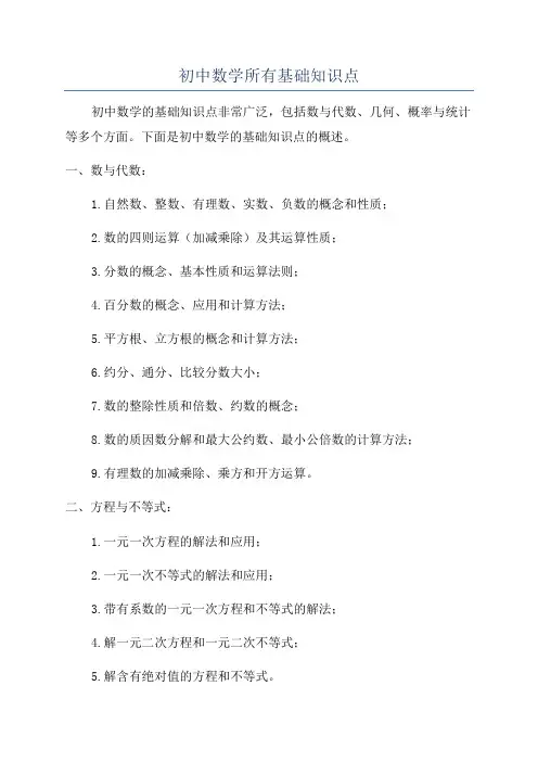 初中数学所有基础知识点