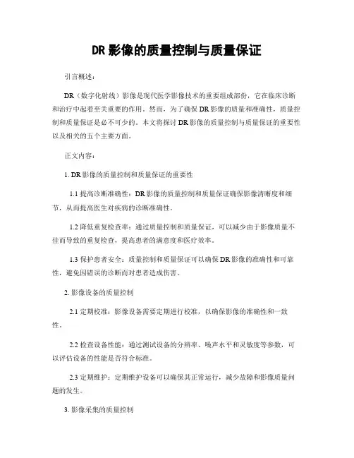 DR影像的质量控制与质量保证